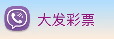 大发彩票 logo